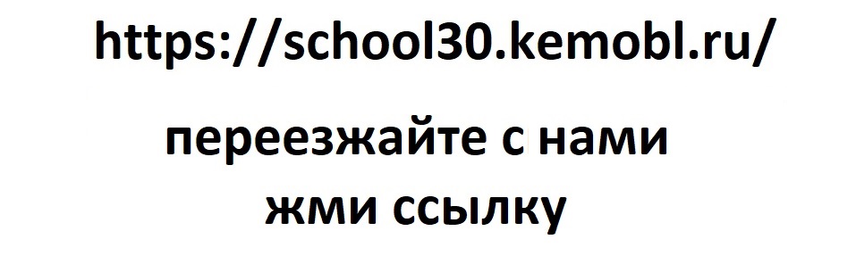 Мы переехали
https://school30.kemobl.ru/